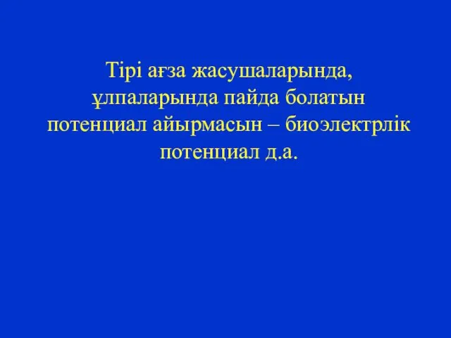 Тірі ағза жасушаларында, ұлпаларында пайда болатын потенциал айырмасын – биоэлектрлік потенциал д.а.