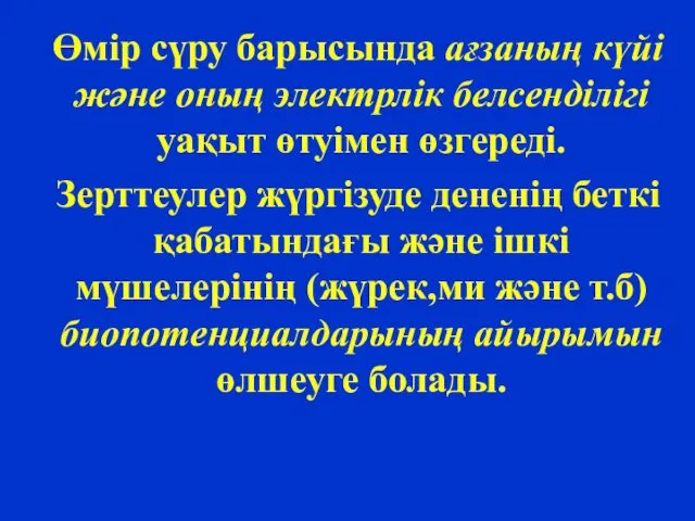 Өмір сүру барысында ағзаның күйі және оның электрлік белсенділігі уақыт