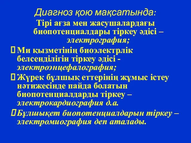 Диагноз қою мақсатында: Тірі ағза мен жасушалардағы биопотенциалдары тіркеу әдісі