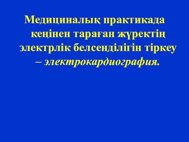 Медициналық практикада кеңінен тараған жүректің электрлік белсенділігін тіркеу – электрокардиография.