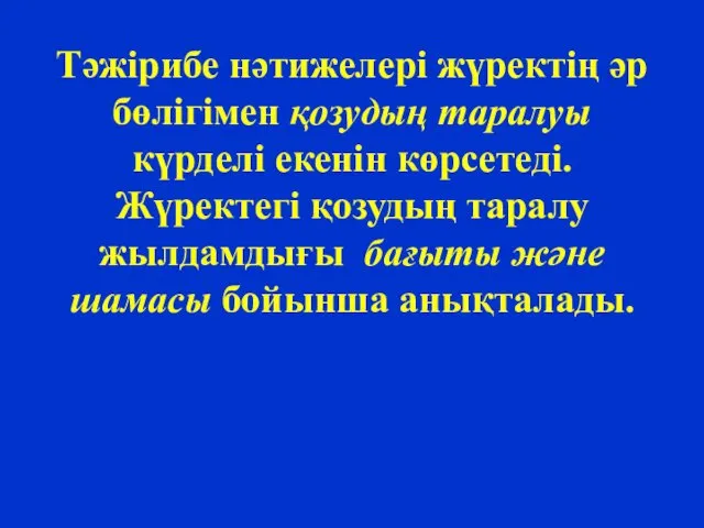 Тәжірибе нәтижелері жүректің әр бөлігімен қозудың таралуы күрделі екенін көрсетеді.