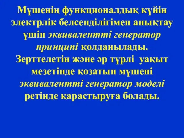 Мүшенің функционалдық күйін электрлік белсенділігімен анықтау үшін эквивалентті генератор принципі