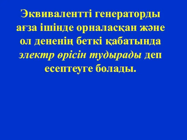 Эквивалентті генераторды ағза ішінде орналасқан және ол дененің беткі қабатында электр өрісін тудырады деп есептеуге болады.