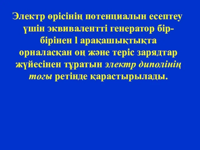 Электр өрісінің потенциалын есептеу үшін эквивалентті генератор бір-бірінен l арақашықтықта