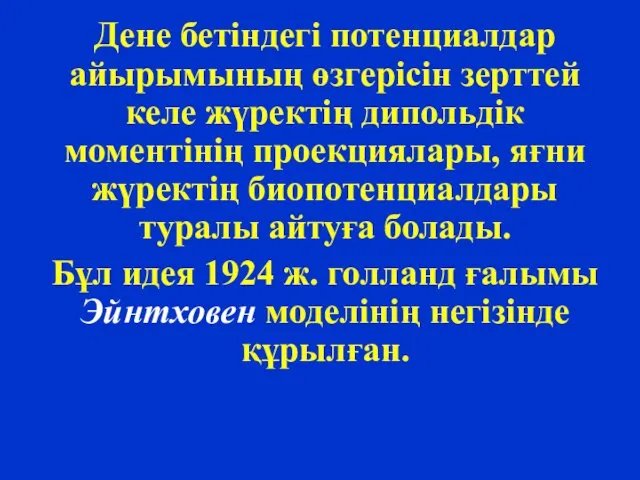 Дене бетіндегі потенциалдар айырымының өзгерісін зерттей келе жүректің дипольдік моментінің