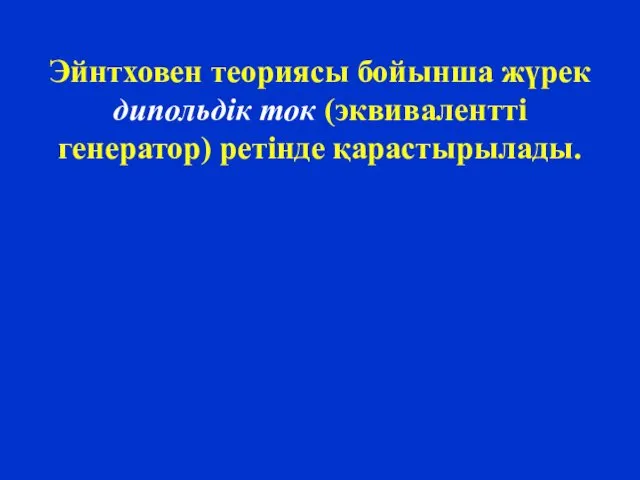 Эйнтховен теориясы бойынша жүрек дипольдік ток (эквивалентті генератор) ретінде қарастырылады.