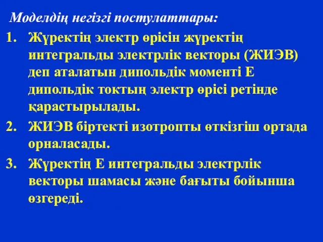 Моделдің негізгі постулаттары: Жүректің электр өрісін жүректің интегральды электрлік векторы