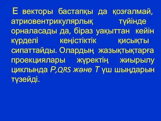 Е векторы бастапқы да қозғалмай, атриовентрикулярлық түйінде орналасады да, біраз