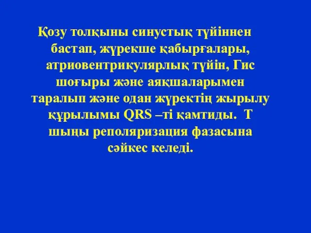 Қозу толқыны синустық түйіннен бастап, жүрекше қабырғалары, атриовентрикулярлық түйін, Гис