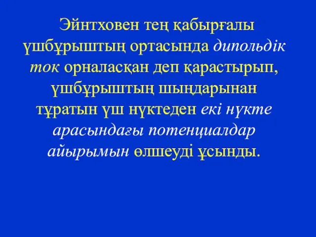 Эйнтховен тең қабырғалы үшбұрыштың ортасында дипольдік ток орналасқан деп қарастырып,