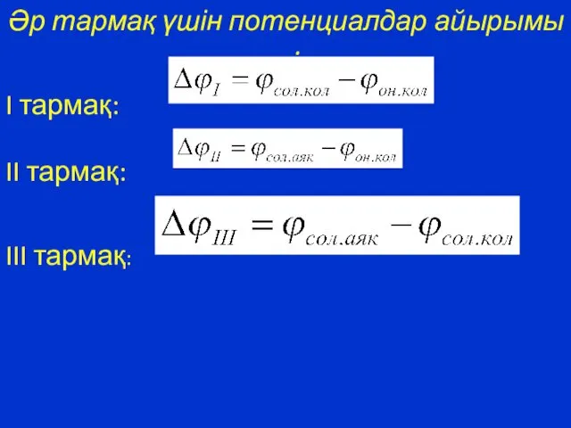 Әр тармақ үшін потенциалдар айырымы : I тармақ: II тармақ: III тармақ: