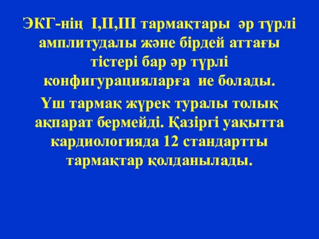 ЭКГ-нің I,II,III тармақтары әр түрлі амплитудалы және бірдей аттағы тістері