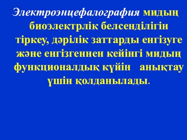 Электроэнцефалография мидың биоэлектрлік белсенділігін тіркеу, дәрілік заттарды енгізуге және енгізгеннен