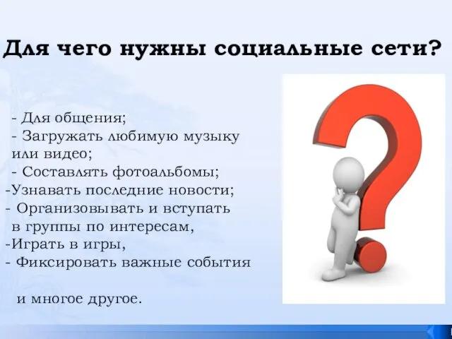 Для чего нужны социальные сети? - Для общения; - Загружать