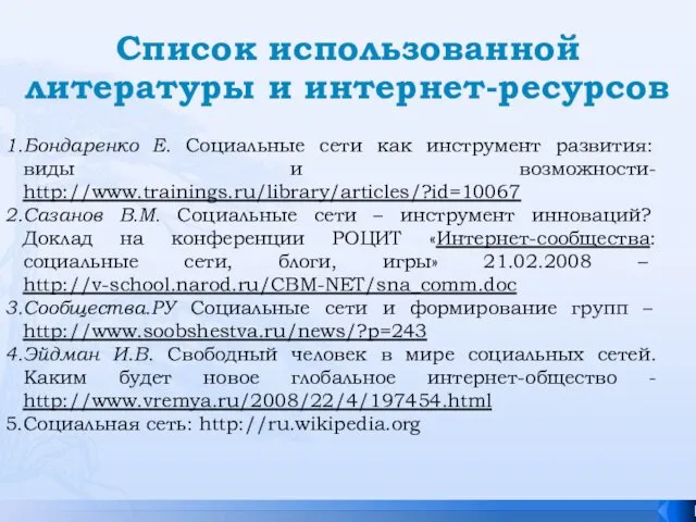 Список использованной литературы и интернет-ресурсов Бондаренко Е. Социальные сети как