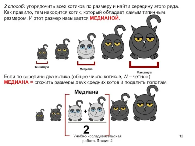 2 способ: упорядочить всех котиков по размеру и найти середину
