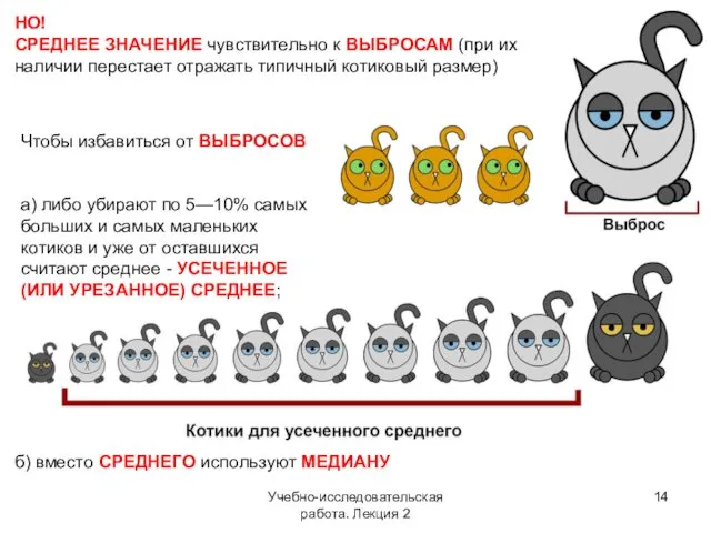 Учебно-исследовательская работа. Лекция 2 НО! СРЕДНЕЕ ЗНАЧЕНИЕ чувствительно к ВЫБРОСАМ