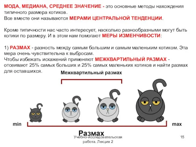 Учебно-исследовательская работа. Лекция 2 МОДА, МЕДИАНА, СРЕДНЕЕ ЗНАЧЕНИЕ - это