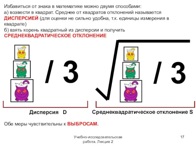 Учебно-исследовательская работа. Лекция 2 Избавиться от знака в математике можно