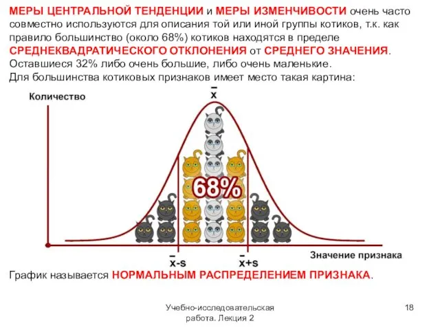 Учебно-исследовательская работа. Лекция 2 МЕРЫ ЦЕНТРАЛЬНОЙ ТЕНДЕНЦИИ и МЕРЫ ИЗМЕНЧИВОСТИ