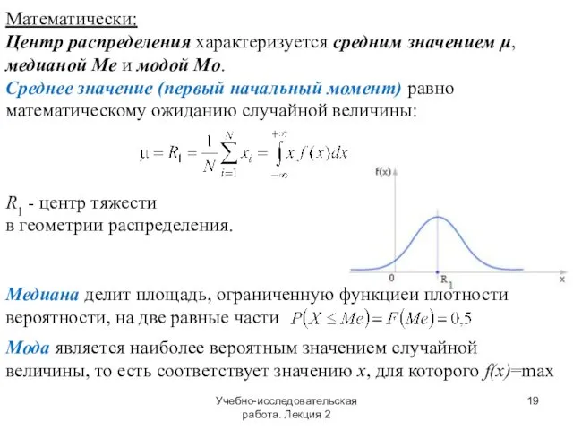 Учебно-исследовательская работа. Лекция 2 Математически: Центр распределения характеризуется средним значением