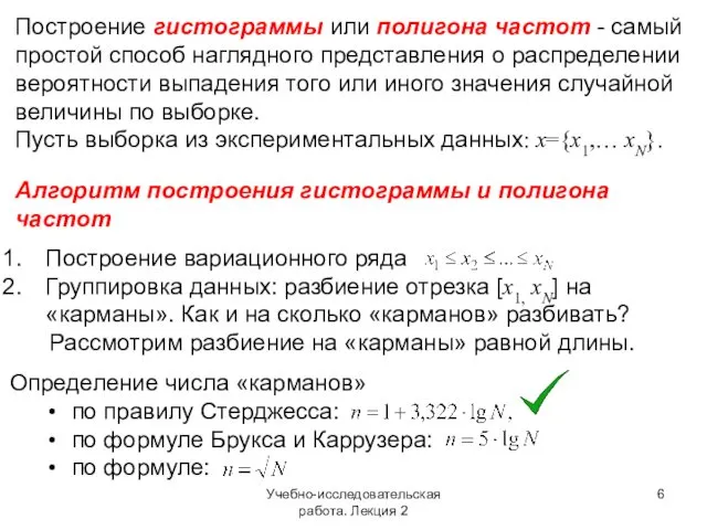 Построение вариационного ряда Группировка данных: разбиение отрезка [x1, xN] на