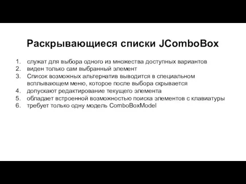 Раскрывающиеся списки JComboBox служат для выбора одного из множества доступных