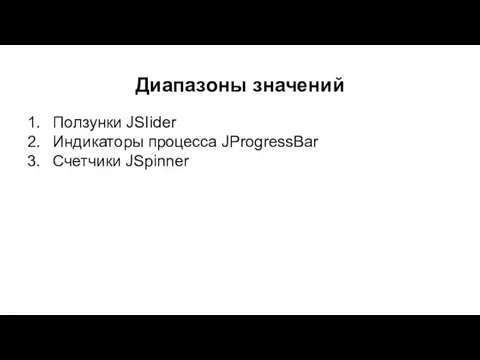 Диапазоны значений Ползунки JSIider Индикаторы процесса JProgressBar Счетчики JSpinner