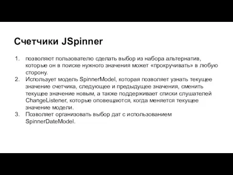 Счетчики JSpinner позволяют пользователю сделать выбор из набора альтернатив, которые