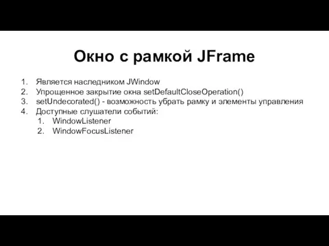 Окно с рамкой JFrame Является наследником JWindow Упрощенное закрытие окна