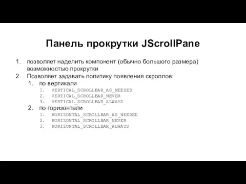 Панель прокрутки JScrollPane позволяет наделить компонент (обычно большого размера) возможностью