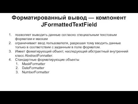 Форматированный вывод — компонент JFormattedTextField позволяет выводить данные согласно специальным