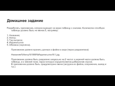 Домашнее задание Разработать приложение, которое выводит на экран таблицу с