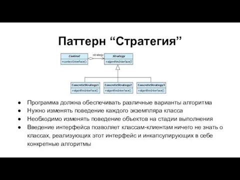 Паттерн “Стратегия” Программа должна обеспечивать различные варианты алгоритма Нужно изменять