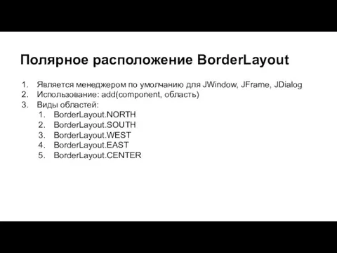 Полярное расположение BorderLayout Является менеджером по умолчанию для JWindow, JFrame,