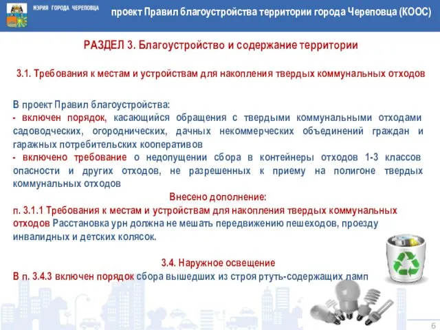 проект Правил благоустройства территории города Череповца (КООС) РАЗДЕЛ 3. Благоустройство