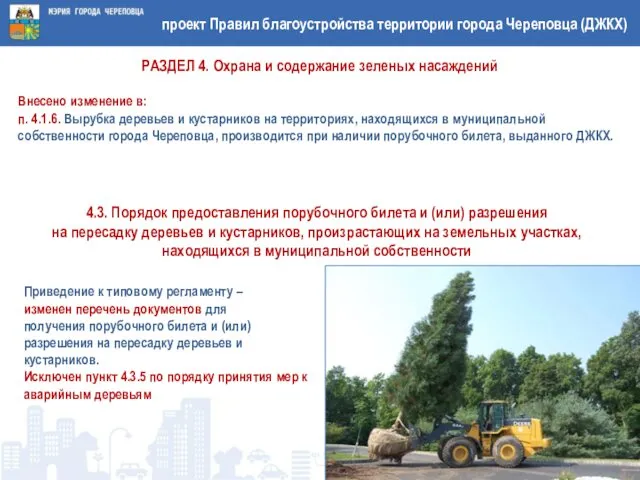 проект Правил благоустройства территории города Череповца (ДЖКХ) Приведение к типовому регламенту – изменен