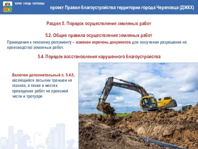 проект Правил благоустройства территории города Череповца (ДЖКХ) Раздел 5. Порядок осуществления земляных работ