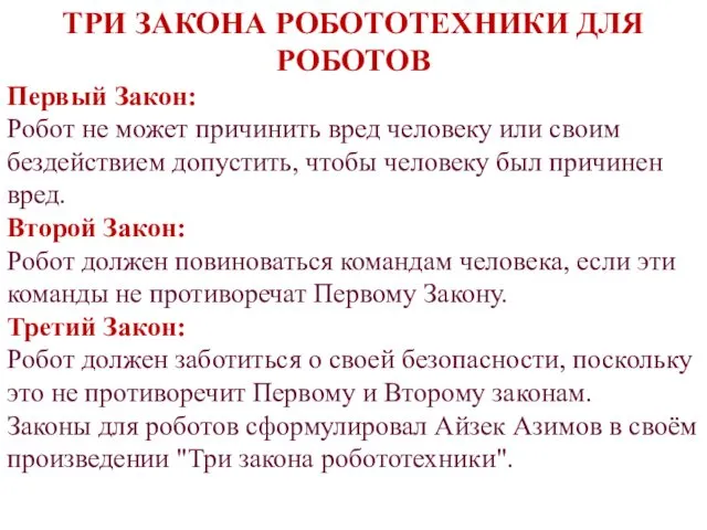 ТРИ ЗАКОНА РОБОТОТЕХНИКИ ДЛЯ РОБОТОВ Первый Закон: Робот не может