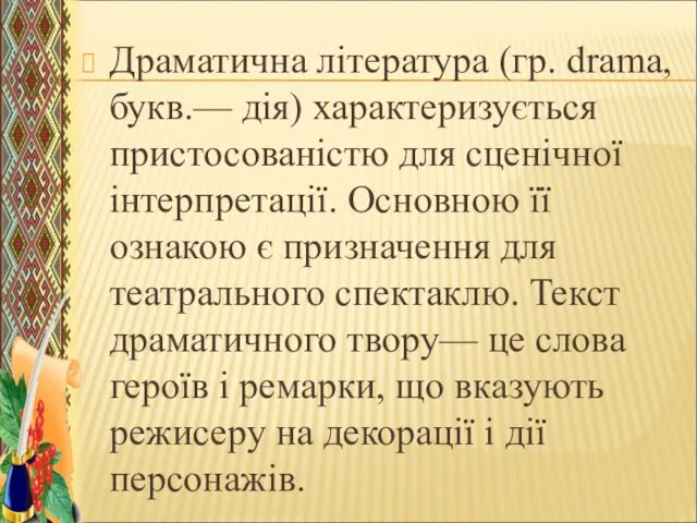 Драматична література (гр. drama, букв.— дія) характеризується пристосованістю для сценічної