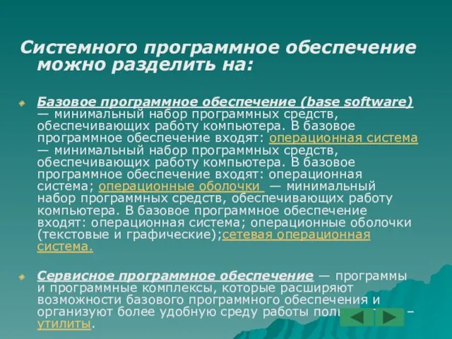 Системного программное обеспечение можно разделить на: Базовое программное обеспечение (base