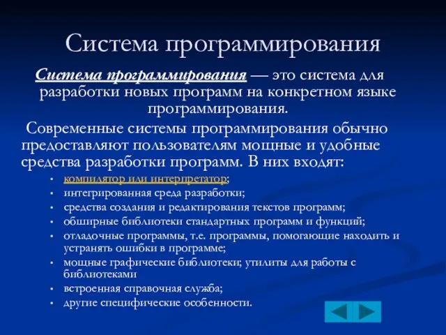 Система программирования Система программирования — это система для разработки новых