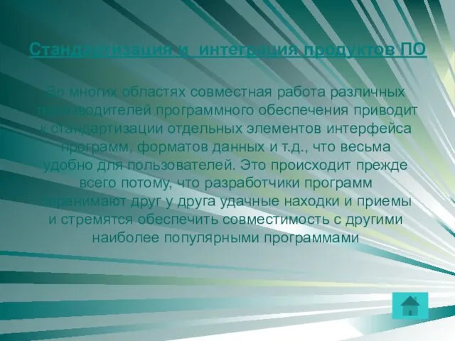 Стандартизация и интеграция продуктов ПО Во многих областях совместная работа