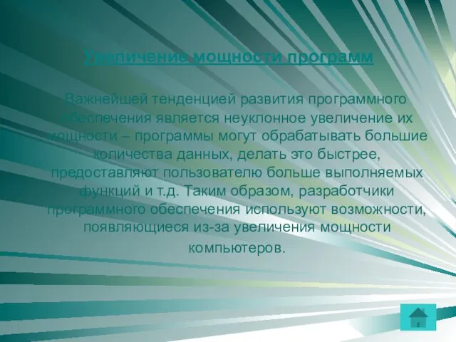 Увеличение мощности программ Важнейшей тенденцией развития программного обеспечения является неуклонное