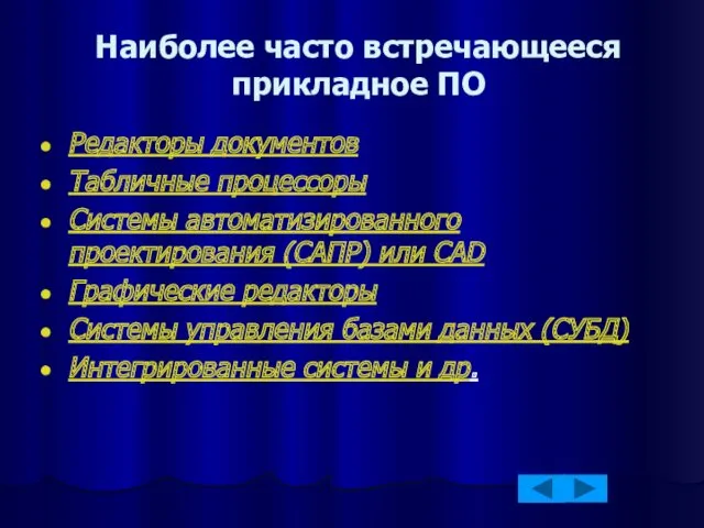 Наиболее часто встречающееся прикладное ПО Редакторы документов Табличные процессоры Системы