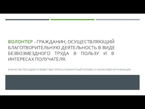 ВОЛОНТЕР - ГРАЖДАНИН, ОСУЩЕСТВЛЯЮЩИЙ БЛАГОТВОРИТЕЛЬНУЮ ДЕЯТЕЛЬНОСТЬ В ВИДЕ БЕЗВОЗМЕЗДНОГО ТРУДА