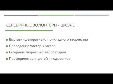 СЕРЕБРЯНЫЕ ВОЛОНТЕРЫ - ШКОЛЕ Выставки декоративно-прикладного творчества Проведение мастер-классов Создание творческих лабораторий Профориентация детей и подростков