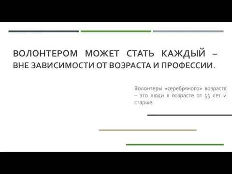 ВОЛОНТЕРОМ МОЖЕТ СТАТЬ КАЖДЫЙ – ВНЕ ЗАВИСИМОСТИ ОТ ВОЗРАСТА И