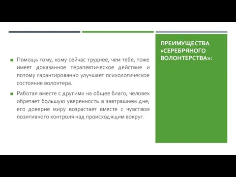 ПРЕИМУЩЕСТВА «СЕРЕБРЯНОГО ВОЛОНТЕРСТВА»: Помощь тому, кому сейчас труднее, чем тебе,