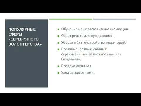 ПОПУЛЯРНЫЕ СФЕРЫ «СЕРЕБРЯНОГО ВОЛОНТЕРСТВА» Обучение или просветительские лекции. Сбор средств